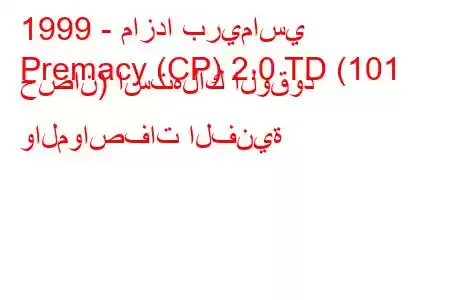 1999 - مازدا بريماسي
Premacy (CP) 2.0 TD (101 حصان) استهلاك الوقود والمواصفات الفنية