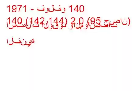 1971 - فولفو 140
140 (142,144) 2.0 (95 حصان) استهلاك الوقود والمواصفات الفنية