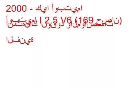 2000 - كيا أوبتيما
أوبتيما I 2.5 V6 (169 حصان) استهلاك الوقود والمواصفات الفنية