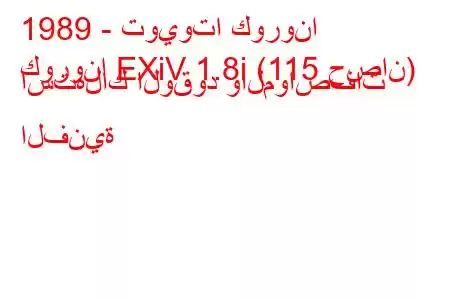 1989 - تويوتا كورونا
كورونا EXiV 1.8i (115 حصان) استهلاك الوقود والمواصفات الفنية