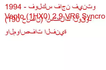 1994 - فولكس فاجن فينتو
Vento (1HX0) 2.9 VR6 Syncro (190 حصان) استهلاك الوقود والمواصفات الفنية