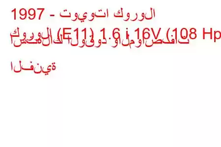 1997 - تويوتا كورولا
كورولا (E11) 1.6 i 16V (108 Hp) استهلاك الوقود والمواصفات الفنية