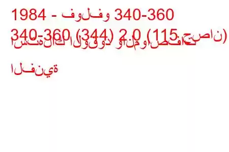 1984 - فولفو 340-360
340-360 (344) 2.0 (115 حصان) استهلاك الوقود والمواصفات الفنية