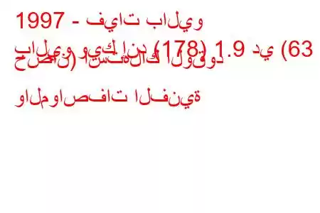 1997 - فيات باليو
باليو ويك إند (178) 1.9 دي (63 حصان) استهلاك الوقود والمواصفات الفنية