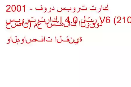 2001 - فورد سبورت تراك
سبورت تراك I 4.0 لتر V6 (210 حصان) مع استهلاك الوقود والمواصفات الفنية