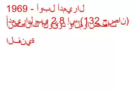 1969 - أوبل أدميرال
أدميرال بي 2.8 إس (132 حصان) استهلاك الوقود والمواصفات الفنية