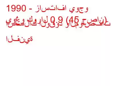 1990 - زاستافا يوجو
يوغو كورال 0.9 (45 حصان) استهلاك الوقود والمواصفات الفنية