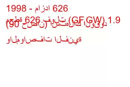 1998 - مازدا 626
محطة 626 فولت (GF,GW) 1.9 (90 حصان) استهلاك الوقود والمواصفات الفنية