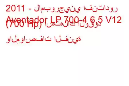 2011 - لامبورجيني افنتادور
Aventador LP 700-4 6.5 V12 (700 Hp) استهلاك الوقود والمواصفات الفنية