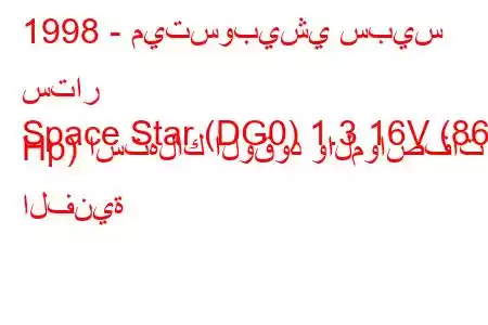 1998 - ميتسوبيشي سبيس ستار
Space Star (DG0) 1.3 16V (86 Hp) استهلاك الوقود والمواصفات الفنية