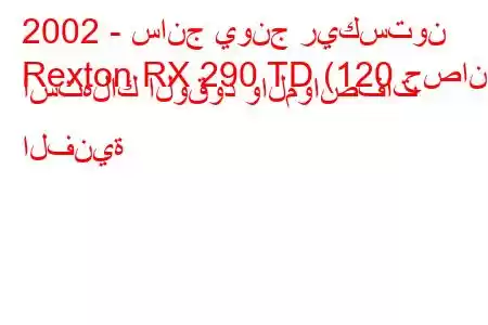 2002 - سانج يونج ريكستون
Rexton RX 290 TD (120 حصان) استهلاك الوقود والمواصفات الفنية