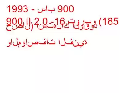 1993 - ساب 900
900 II 2.0 -16 توربو (185 حصان) استهلاك الوقود والمواصفات الفنية