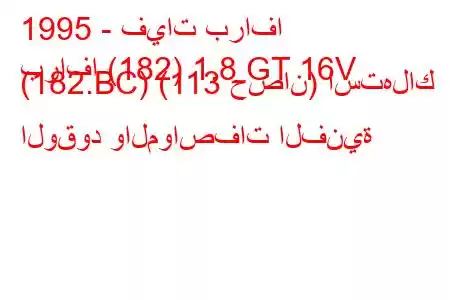 1995 - فيات برافا
برافا (182) 1.8 GT 16V (182.BC) (113 حصان) استهلاك الوقود والمواصفات الفنية