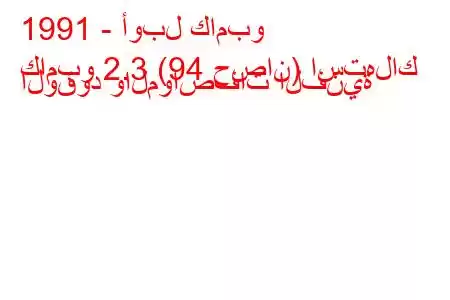 1991 - أوبل كامبو
كامبو 2.3 (94 حصان) استهلاك الوقود والمواصفات الفنية