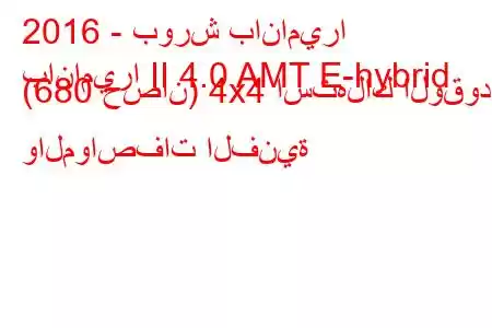 2016 - بورش باناميرا
باناميرا II 4.0 AMT E-hybrid (680 حصان) 4x4 استهلاك الوقود والمواصفات الفنية