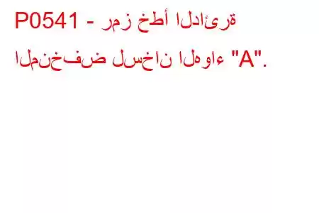 P0541 - رمز خطأ الدائرة المنخفض لسخان الهواء 