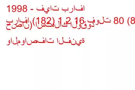 1998 - فيات برافا
برافا (182) 1.2 16 فولت 80 (82 حصان) استهلاك الوقود والمواصفات الفنية