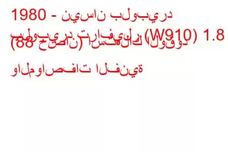 1980 - نيسان بلوبيرد
بلوبيرد ترافيلر (W910) ​​1.8 (88 حصان) استهلاك الوقود والمواصفات الفنية