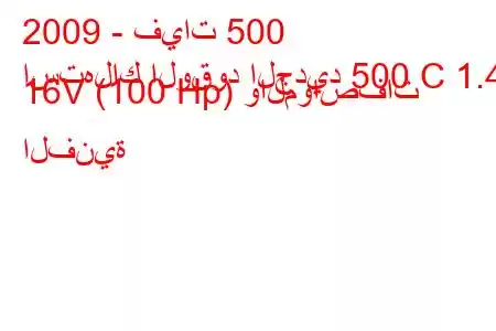 2009 - فيات 500
استهلاك الوقود الجديد 500 C 1.4 16V (100 Hp) والمواصفات الفنية