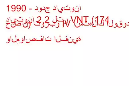 1990 - دودج دايتونا
دايتونا 2.2 لتر VNT (174 حصان) توربو IV استهلاك الوقود والمواصفات الفنية