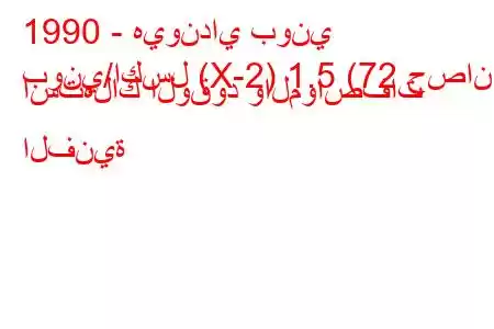 1990 - هيونداي بوني
بوني/اكسل (X-2) 1.5 (72 حصان) استهلاك الوقود والمواصفات الفنية