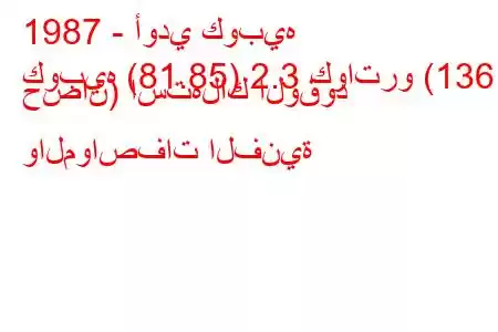 1987 - أودي كوبيه
كوبيه (81.85) 2.3 كواترو (136 حصان) استهلاك الوقود والمواصفات الفنية