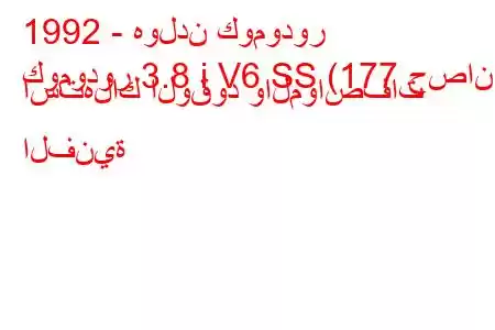 1992 - هولدن كومودور
كومودور 3.8 i V6 SS (177 حصان) استهلاك الوقود والمواصفات الفنية