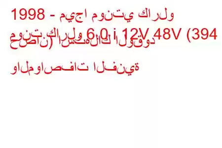 1998 - ميجا مونتي كارلو
مونت كارلو 6.0 i 12V 48V (394 حصان) استهلاك الوقود والمواصفات الفنية