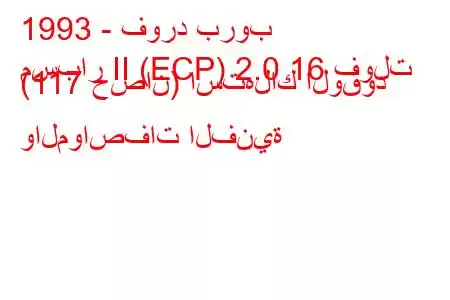 1993 - فورد بروب
مسبار II (ECP) 2.0 16 فولت (117 حصان) استهلاك الوقود والمواصفات الفنية