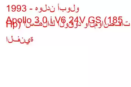 1993 - هولدن أبولو
Apollo 3.0 i V6 24V GS (185 Hp) استهلاك الوقود والمواصفات الفنية