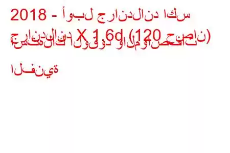 2018 - أوبل جراندلاند اكس
جراندلاند X 1.6d (120 حصان) استهلاك الوقود والمواصفات الفنية