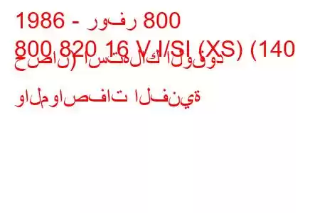 1986 - روفر 800
800 820 16 V I/SI (XS) (140 حصان) استهلاك الوقود والمواصفات الفنية