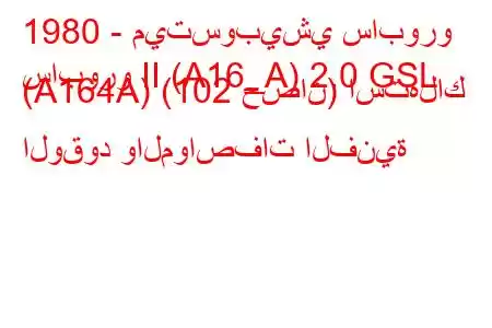 1980 - ميتسوبيشي سابورو
سابورو II (A16_A) 2.0 GSL (A164A) (102 حصان) استهلاك الوقود والمواصفات الفنية