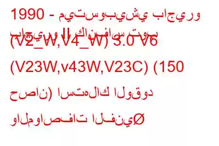 1990 - ميتسوبيشي باجيرو
باجيرو II كانفاس توب (V2_W,V4_W) 3.0 V6 (V23W,v43W,V23C) (150 حصان) استهلاك الوقود والمواصفات الفني