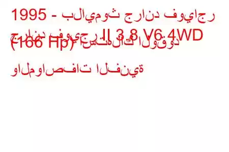 1995 - بلايموث جراند فوياجر
جراند فويجر II 3.8 V6 4WD (166 Hp) استهلاك الوقود والمواصفات الفنية