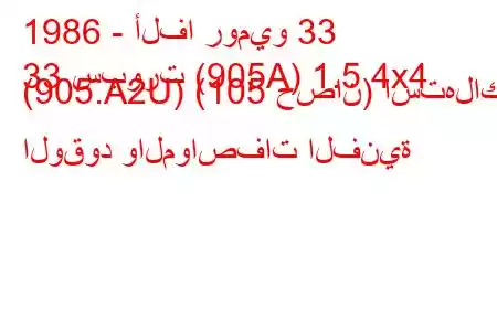 1986 - ألفا روميو 33
33 سبورت (905A) 1.5 4x4 (905.A2U) (105 حصان) استهلاك الوقود والمواصفات الفنية