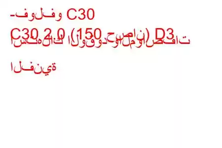 -فولفو C30
C30 2.0 (150 حصان) D3 استهلاك الوقود والمواصفات الفنية