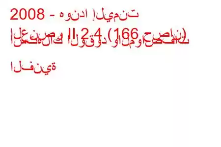 2008 - هوندا إليمنت
العنصر II 2.4 (166 حصان) استهلاك الوقود والمواصفات الفنية