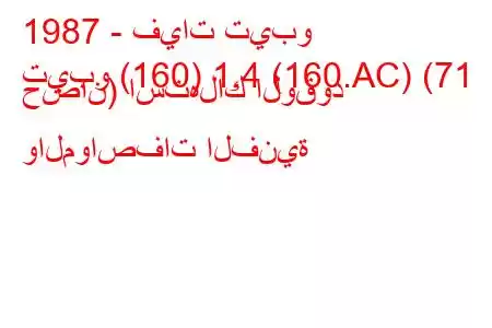 1987 - فيات تيبو
تيبو (160) 1.4 (160.AC) (71 حصان) استهلاك الوقود والمواصفات الفنية