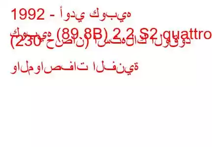 1992 - أودي كوبيه
كوبيه (89.8B) 2.2 S2 quattro (230 حصان) استهلاك الوقود والمواصفات الفنية