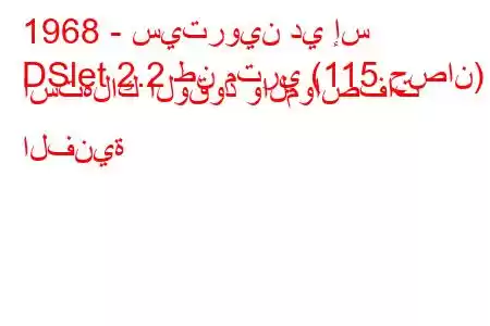 1968 - سيتروين دي إس
DSlet 2.2 طن متري (115 حصان) استهلاك الوقود والمواصفات الفنية