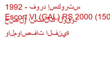 1992 - فورد إسكورتس
Escort VI (GAL) RS 2000 (150 حصان) استهلاك الوقود والمواصفات الفنية